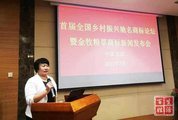首届乡村振兴驰名商标论坛暨金牧粮草新闻发布会在北京举行